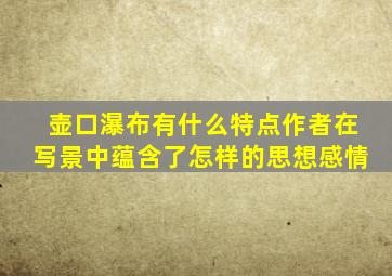 壶口瀑布有什么特点作者在写景中蕴含了怎样的思想感情