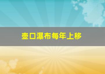 壶口瀑布每年上移