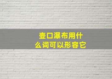 壶口瀑布用什么词可以形容它