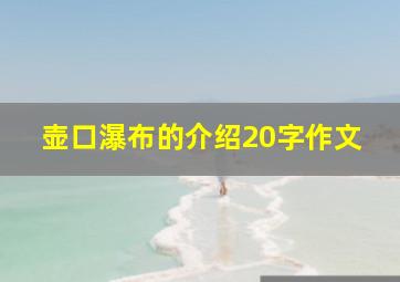 壶口瀑布的介绍20字作文