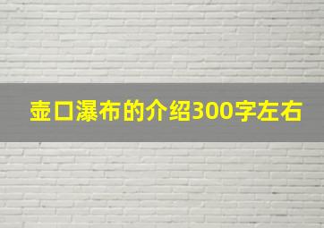 壶口瀑布的介绍300字左右