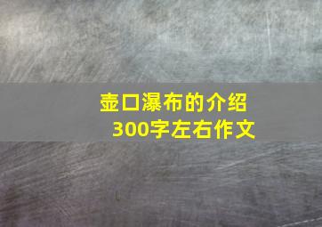 壶口瀑布的介绍300字左右作文