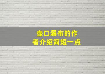 壶口瀑布的作者介绍简短一点