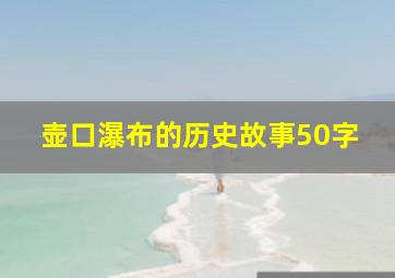 壶口瀑布的历史故事50字