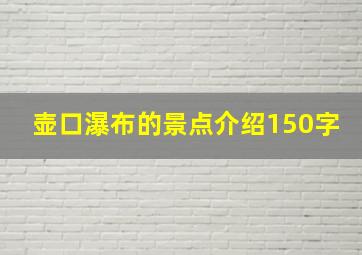 壶口瀑布的景点介绍150字