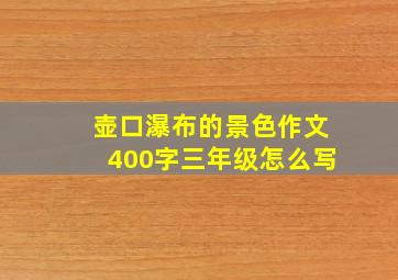 壶口瀑布的景色作文400字三年级怎么写