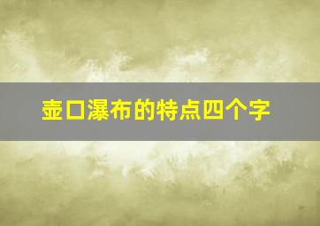 壶口瀑布的特点四个字