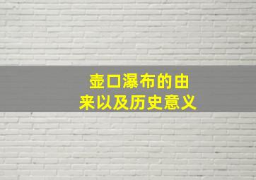 壶口瀑布的由来以及历史意义