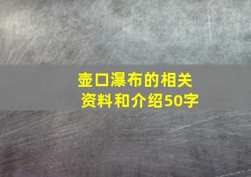 壶口瀑布的相关资料和介绍50字