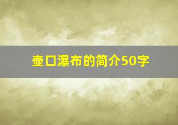 壶口瀑布的简介50字