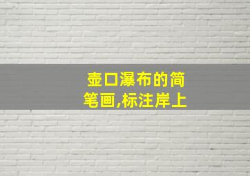 壶口瀑布的简笔画,标注岸上