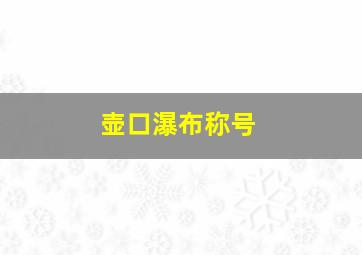 壶口瀑布称号