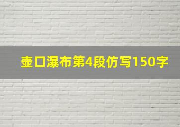 壶口瀑布第4段仿写150字