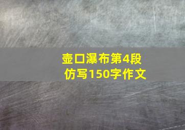 壶口瀑布第4段仿写150字作文