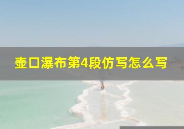 壶口瀑布第4段仿写怎么写