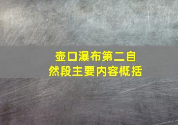 壶口瀑布第二自然段主要内容概括