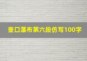 壶口瀑布第六段仿写100字