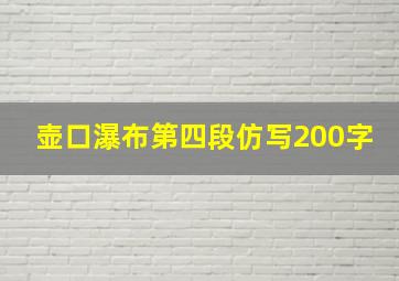 壶口瀑布第四段仿写200字