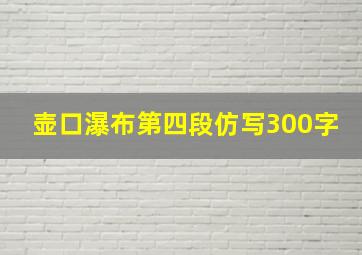 壶口瀑布第四段仿写300字