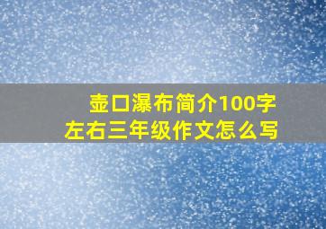 壶口瀑布简介100字左右三年级作文怎么写