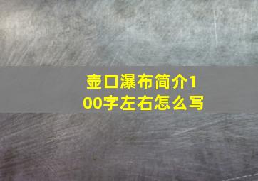 壶口瀑布简介100字左右怎么写