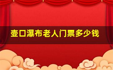 壶口瀑布老人门票多少钱