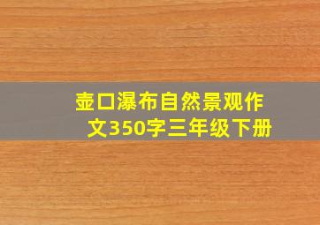 壶口瀑布自然景观作文350字三年级下册