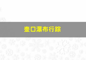 壶口瀑布行踪