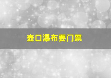 壶口瀑布要门票