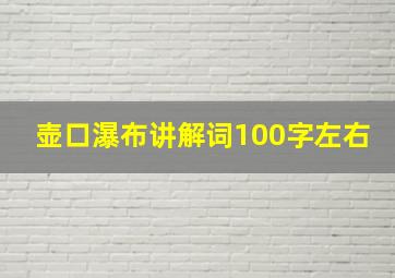 壶口瀑布讲解词100字左右