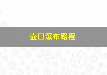 壶口瀑布路程