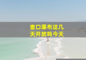 壶口瀑布这几天开放吗今天