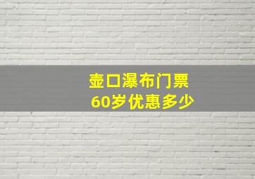 壶口瀑布门票60岁优惠多少