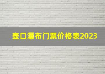 壶口瀑布门票价格表2023