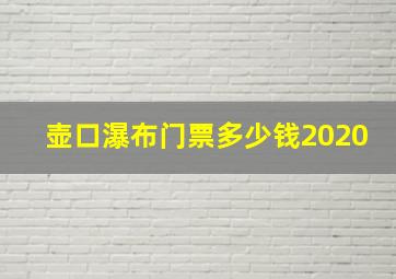 壶口瀑布门票多少钱2020