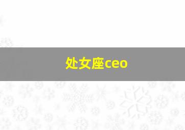 处女座ceo