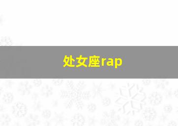 处女座rap