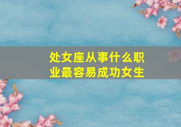 处女座从事什么职业最容易成功女生