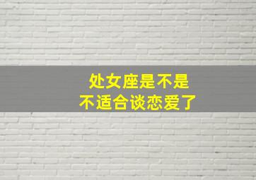 处女座是不是不适合谈恋爱了