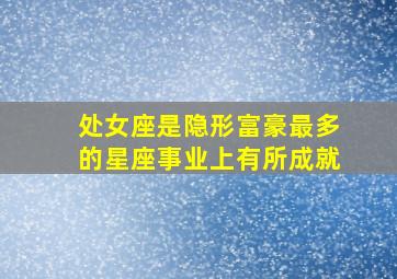 处女座是隐形富豪最多的星座事业上有所成就