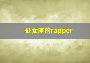 处女座的rapper