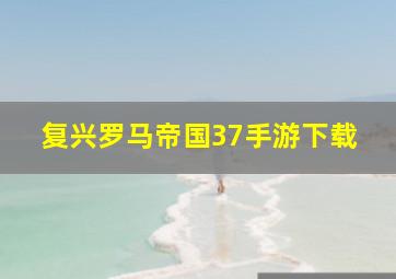 复兴罗马帝国37手游下载