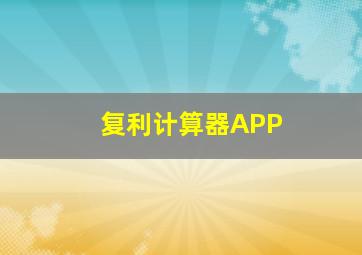 复利计算器APP