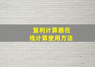 复利计算器在线计算使用方法