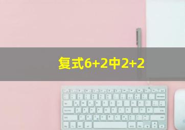 复式6+2中2+2