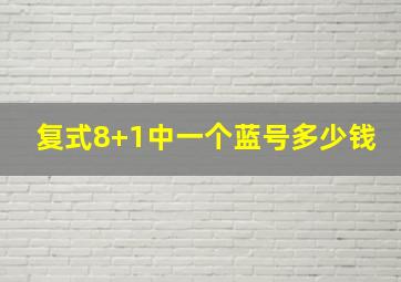 复式8+1中一个蓝号多少钱