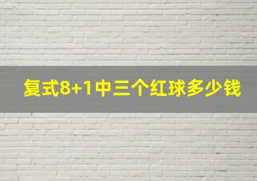 复式8+1中三个红球多少钱