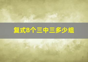 复式8个三中三多少组