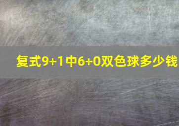 复式9+1中6+0双色球多少钱