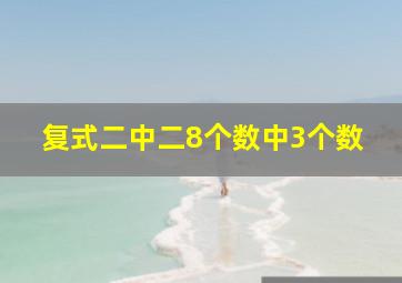 复式二中二8个数中3个数